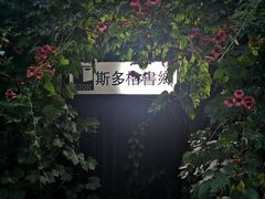 -斯多格书乡(北京大学畅春园店)