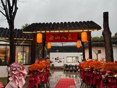 -西山人家·二十年老字号农家菜(旺山店)