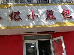 -林记小笼包(河北路店)