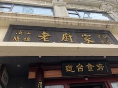 门面-老厨家(友谊路总店)