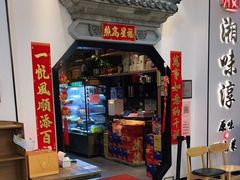 门面-湘味淳(千禧街店)