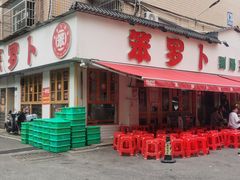 -笨罗卜浏阳菜馆(富家湾小区店)