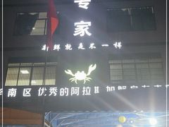 门面-蚝专家(北滘店)
