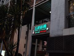 门面-五稻厨房粤西菜(新闻店)