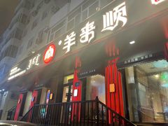 门面-羊来顺冰煮鲜羊 铁锅烀羊肉(中央大街店)