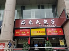 门面-品乐天包子(凤一店)
