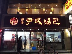 -百年尹氏汤包(湖南路狮子桥店)