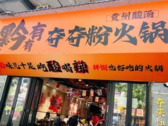 -黔有有贵州酸汤夺夺粉火锅(五味十字店)
