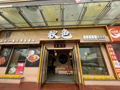 -秋色客家菜(南山店)