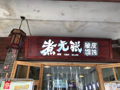 -煮元张脆皮馄饨(古井南路店)