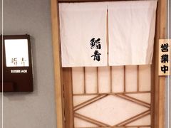 -鮨青(恒基名人购物中心店)