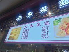 门面-小木菜盒(李家村秋林店)
