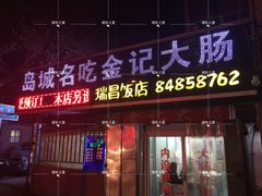 门面-金记大肠(瑞昌路店)