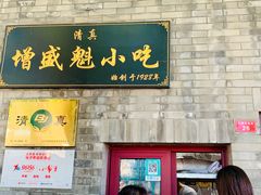 -增盛魁小吃店