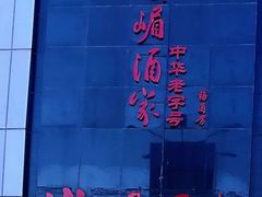 -峨嵋酒家(清河店)