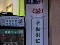 -糖潮糖水铺(省府店)