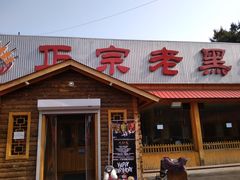 -老黑板筋(顺义总店)