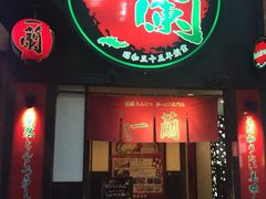 iphone_upload_pic-一蘭拉面(新宿中央东口店)