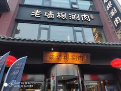 门面-老墙根涮肉·铜锅·烧烤(欢乐谷·王四营店)