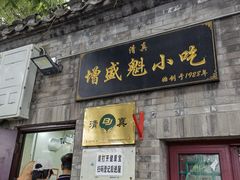 门面-增盛魁小吃店