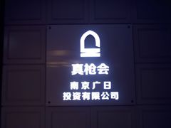 -真枪会射击俱乐部(河西中央公园店)
