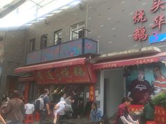 门面-黄连大头华烧鹅店(大良店)