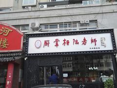 门面-厨掌柜陆老师(天津之眼店)