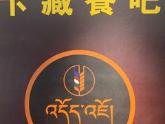 -如意林卡藏餐吧(大昭寺店)
