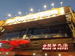-庆峰龙虾烧烤(合肥一店)