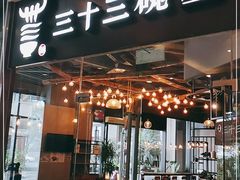 门面-三十三碗黄牛肉面(东原1891店)