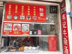 门面-韦记牛杂汤(清晖园店)