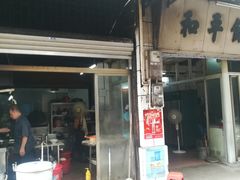 门面-和平饭店(南兴路店)