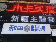 -木卡买提新疆餐厅·清真(新里海顿公馆店)