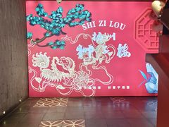 -扬州狮子楼·非遗淮扬菜(东关街店)