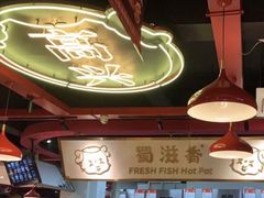 -蜀滋香鲜鱼美蛙火锅(339店)