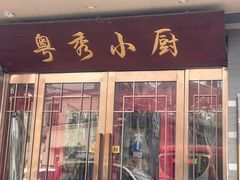 -粤秀小厨·广式早茶(辽宁路店)