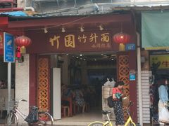 门面-竹园竹升面(西关总店)