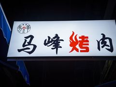 -清真·马峰烤肉(小学习北巷店)