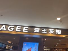 -霸王茶姬(上海恒基名人店)