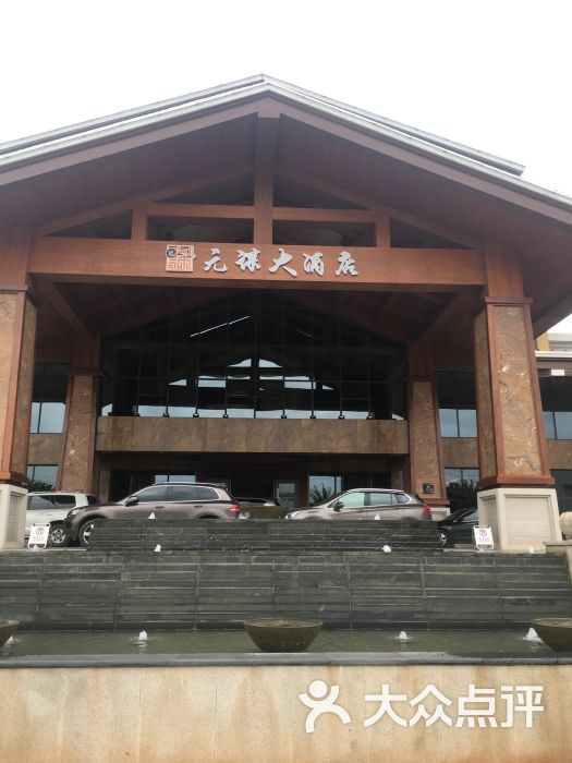 元谋大酒店图片 第3张