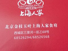 -金枝玉叶上海人家食府(三里河店)