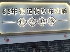 -银记肠粉店(市二宫店)