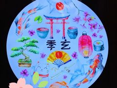 -季玄精致日本料理自助餐(闸北公园店)