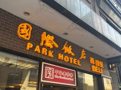 -国际饭店·帆声西饼屋(黄河路店)