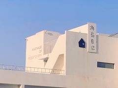 -海岛日记(养马岛店)