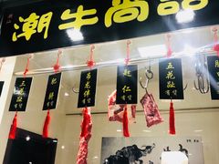 门面-阿旺潮牛尚品潮汕牛肉火锅(台儿庄路店)