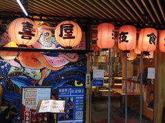 门面-有喜屋·鲜鸡板前烧鸟(徐家汇店)