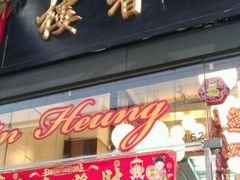 门面-香港蓮香樓(上環店)