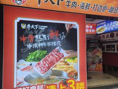 -牛天下·牛肉·海鲜·打边炉·融合菜
