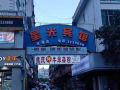 -熊氏牛羊杂粉(龙眼井总店)
